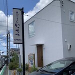 讃岐うどん いってつ - 