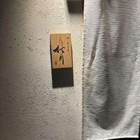 やきとり松岡 - 