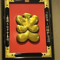 うなぎ家 しば福や - 