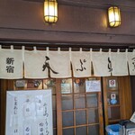 天ぷら新宿つな八 総本店 - 