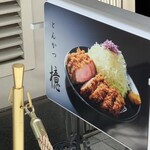 銀座とんかつ檍 - 