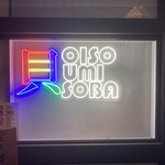 大磯 海そば - 