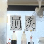 ラーメン二郎 - 炙＆崩