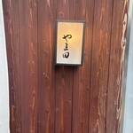 人形町 やま田 - 