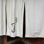 人形町 やま田 - 