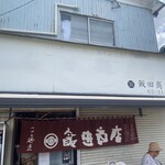 飯田商店 - 
