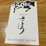 吉祥寺さとう - 