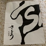 吉祥寺さとう - 