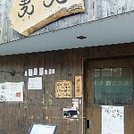 うどん居酒屋 麦笑 - 