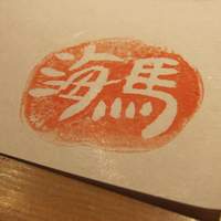 本等鮨 海馬 本店 - ランチョンマット