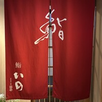 鮨　いの - 