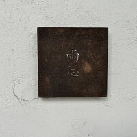 両忘 - 
