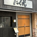 炭火焼肉 焼きしゃぶ にく式 - 店前