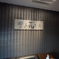 雪月花 本店 - 