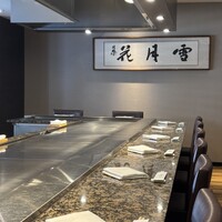 雪月花 本店 - 