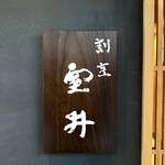 割烹 室井 - 