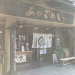 あなごめしうえの - 