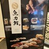 魚力鮨 東京ソラマチ店