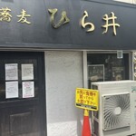 中華蕎麦 ひら井 - 