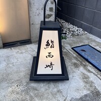 鮨 西崎 - 