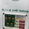 塩パン屋 パン・メゾン 銀座店