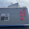 家系総本山 吉村家