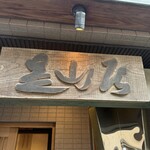 みかわ 是山居 - 