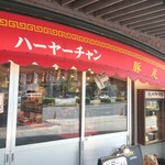 ビーフン・豚足 ハーヤーチャン - 