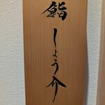 銀座 鮨 しょう介 - 