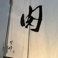 生粋 - 