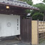 鎌倉 松原庵 - 素敵な門構え＾＾；