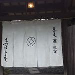 鎌倉 松原庵 - 暖簾も綺麗です＾＾；