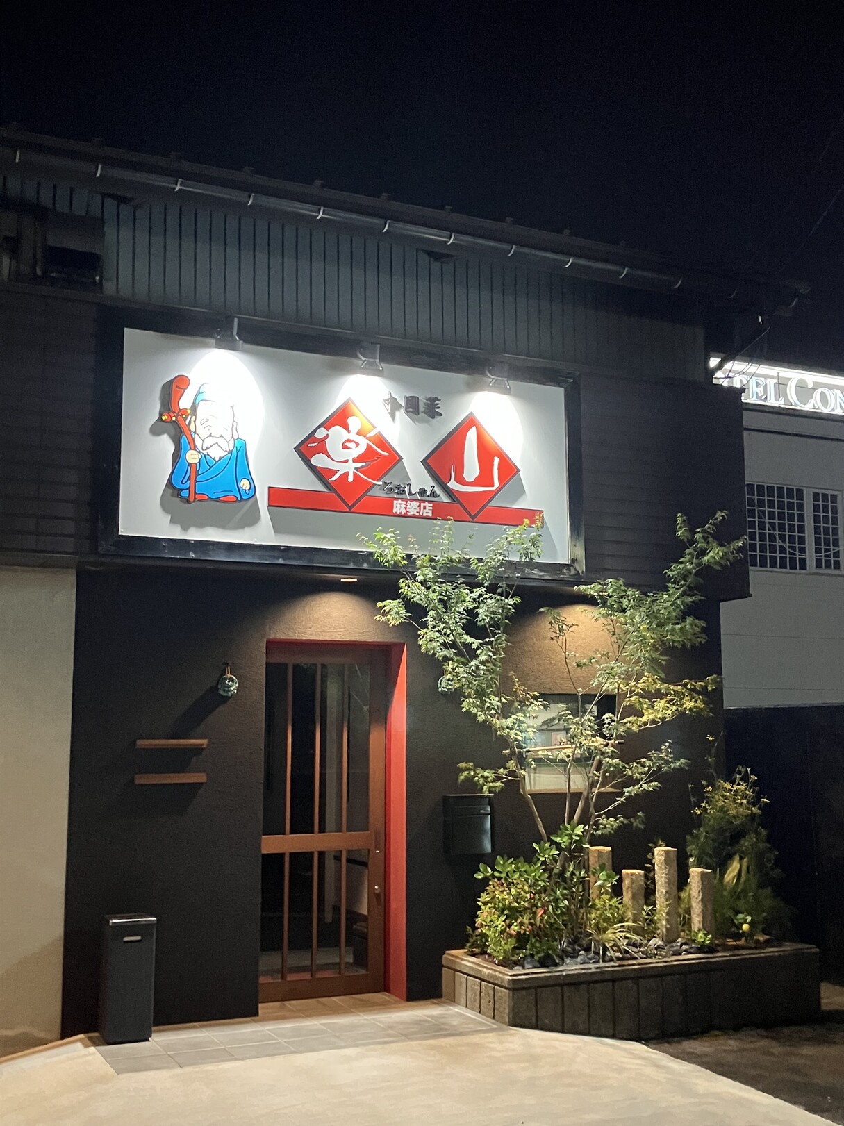 楽山麻婆店