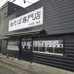 油そば専門店おま屋 - 