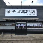 油そば専門店おま屋 - 