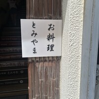 お料理 とみやま - 