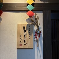 魚と炭と鉄板と ととと - 近々 同じビル内に2店舗目がオープンします✨️