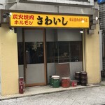 炭火焼肉ホルモンさわいし - 