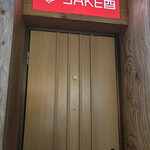 焼鳥と地酒 SAKE酉 - 