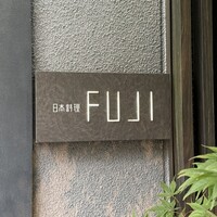 日本料理FUJI - 