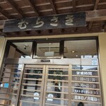 元祖 むらさき - 