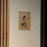 黒杉 - 
