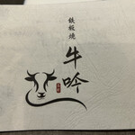 名駅 鉄板焼 牛吟 - お品書き