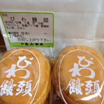 高山製菓 - ビワ饅頭65円