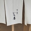 鮨・割烹 いち善