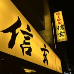 らーめん 信玄 南６条店 - 