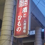 酒とひもの 人情酒場 - 