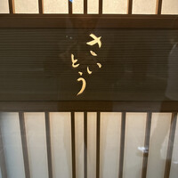 鮨 さいとう - 