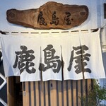 鹿島屋 - 