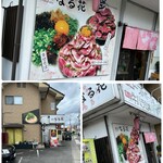 食匠 なる花 - 